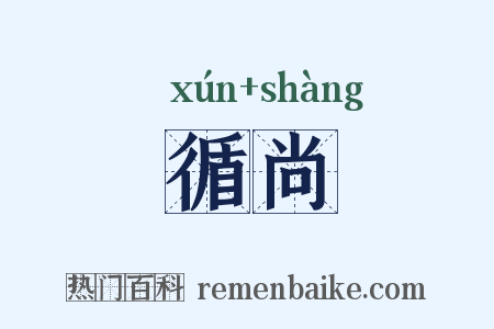 循尚是什么意思的图片